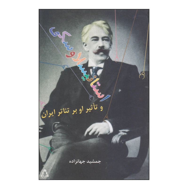 کتاب استانیسلاوسکی و تاثیر او بر تئاتر ایران اثر جمشید جهانزاده انتشارات افراز