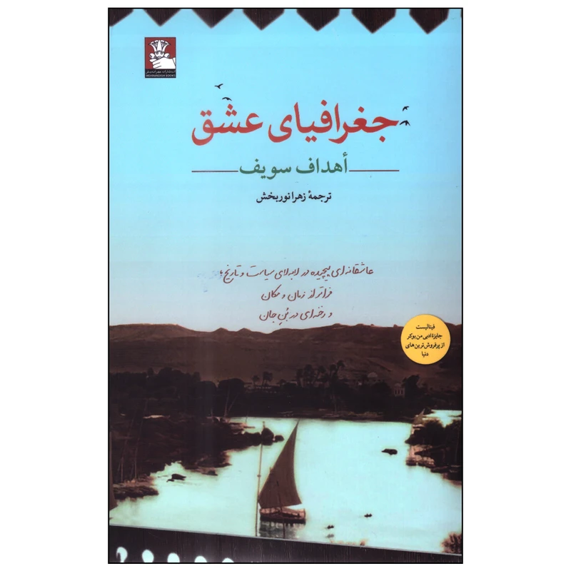 کتاب جغرافیای عشق اثر اهداف سویف انتشارات مهراندیش