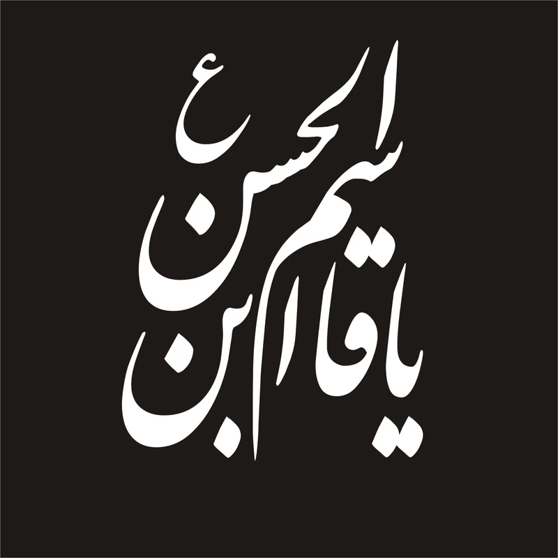 برچسب بدنه خودرو لیزارد مدل مذهبی طرح یا قاسم ابن الحسن کد LZD-048