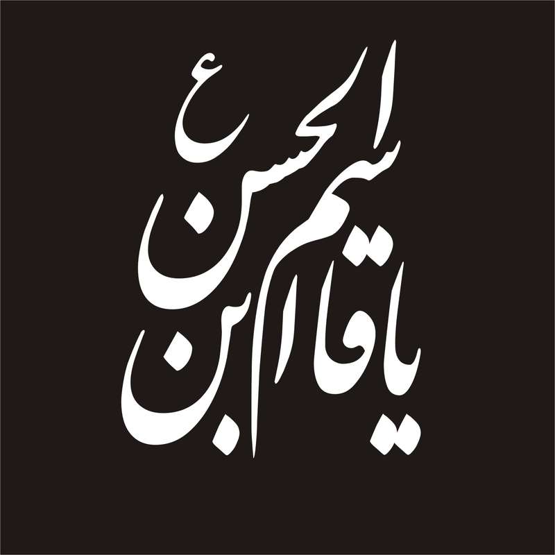 برچسب بدنه خودرو لیزارد مدل مذهبی طرح یا قاسم ابن الحسن کد LZD-048