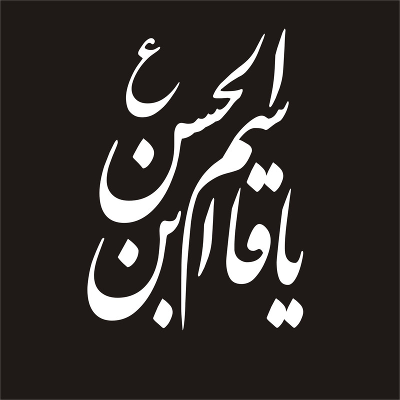 برچسب بدنه خودرو لیزارد مدل مذهبی طرح یا قاسم ابن الحسن کد LZD-048