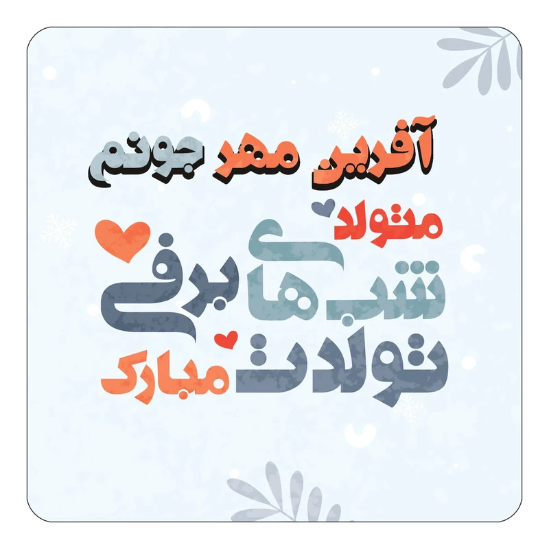 مگنت کاکتی طرح اسم آفرین مهر مدل تولد زمستان کد mn14781