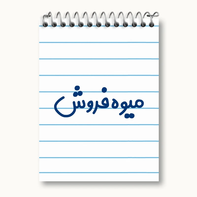 دفتر یادداشت 50 برگ خندالو مدل میوه فروش کد 8196