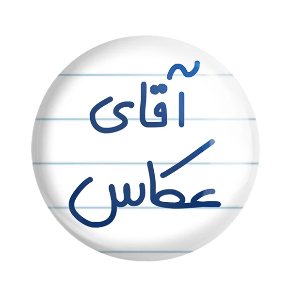 مگنت خندالو مدل آقای عکاس کد 6484
