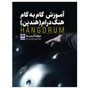 کتاب آموزش گام به گام هنگ درام اثر مولود آذرپناه انتشارات عطران
