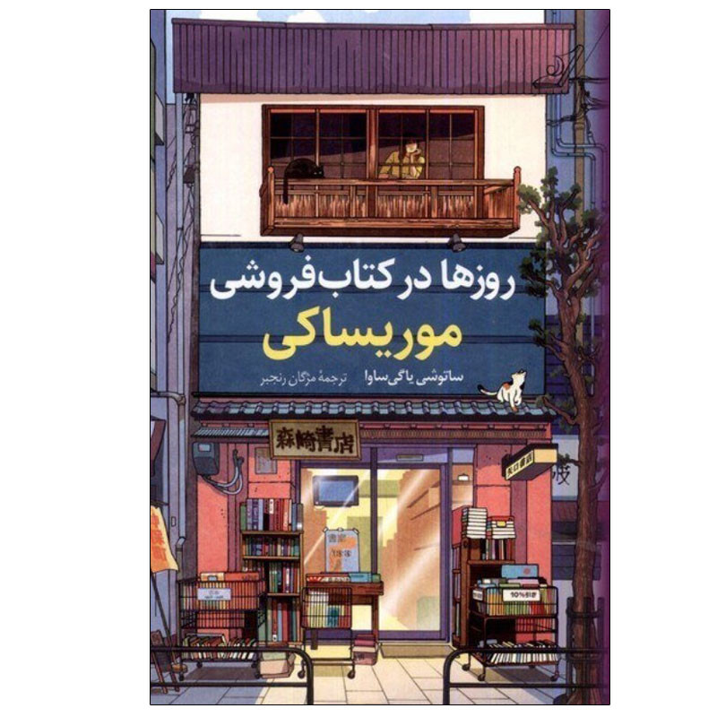 کتاب روزها در کتاب فروشی موریساکی اثر ساتوشی یاگی ساوا انتشارات کتاب کوله‌ پشتی