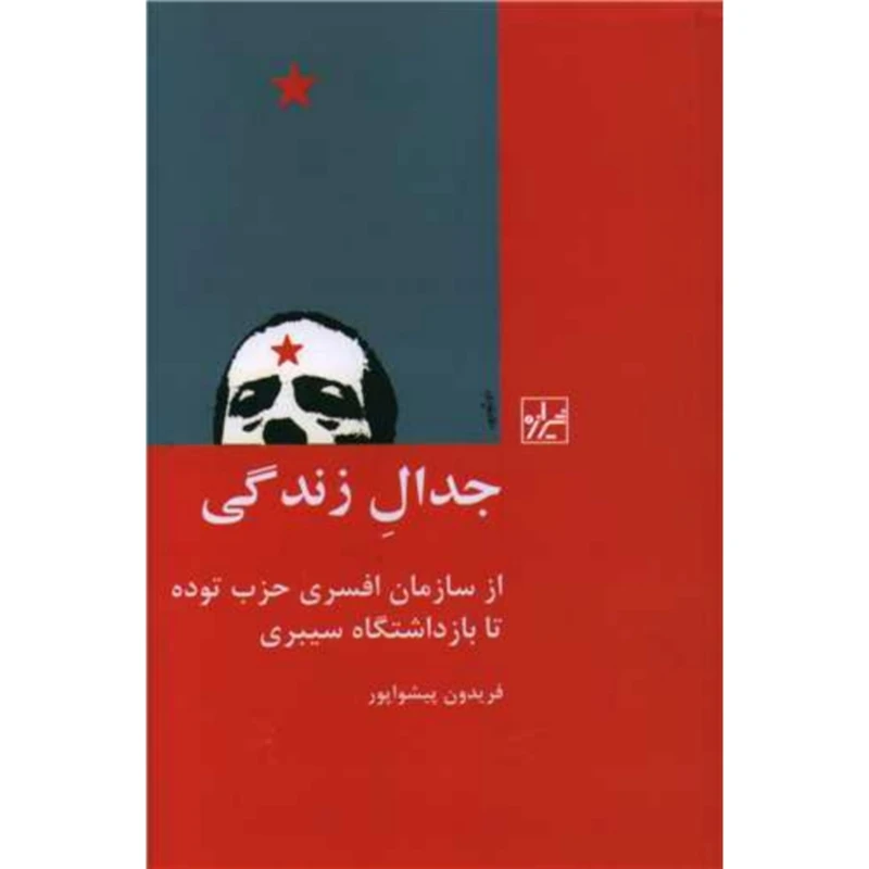 کتاب جدال زندگی اثر فریدون پیشواپور انتشارات
شیرازه
کتاب
ما