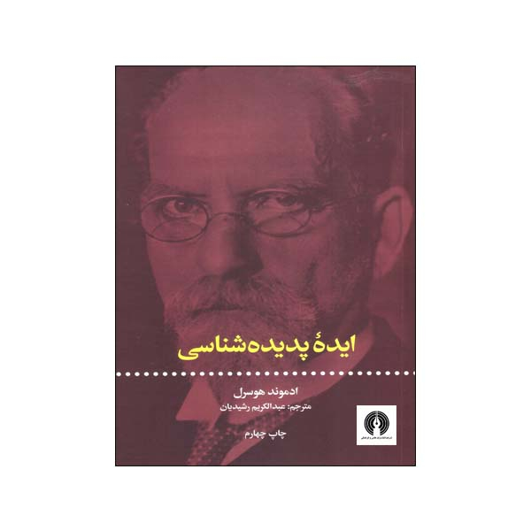 کتاب ایده پدیده شناسی اثر ادموند هوسرل انتشارات علمی فرهنگی 