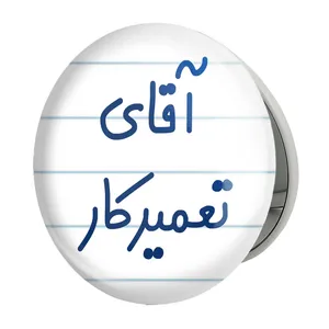 آینه جیبی خندالو طرح آقای تعمیرکار مدل تاشو کد 7750 