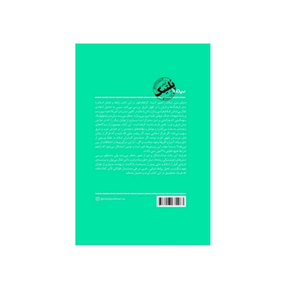 کتاب دنیای بدون اسلام اثر گراهام ای فولر نشر نیماژ کتاب دنیای بدون اسلام اثر گراهام ای فولر نشر نیماژ