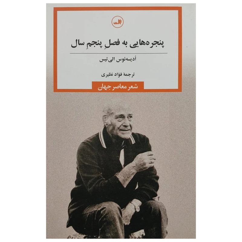 کتاب پنجره هايي به فصل پنجم سال اثر اديسه ئوس الي تيس نشر ثالث