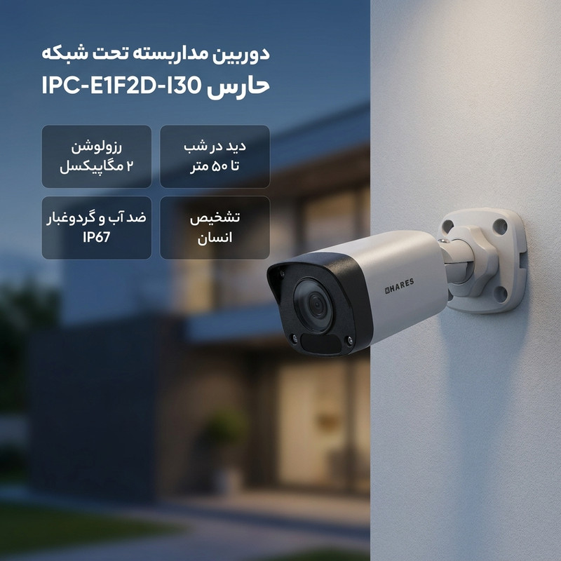 دوربین مداربسته تحت شبکه حارس مدل IPC-E1F2D-I30