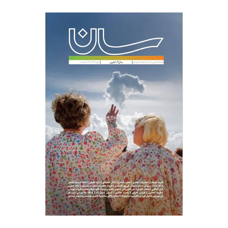 فصلنامه ادبی سان شماره 2