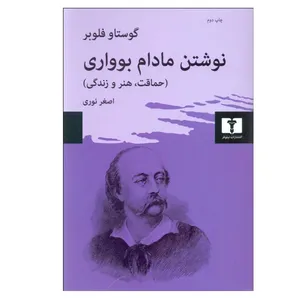 کتاب نوشتن مادام بوواری حماقت هنر و زندگی اثر گوستاو فلوبر انتشارات نیلوفر