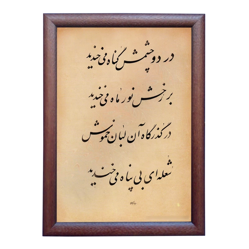 تابلو خطاطی به سبک نستعلیق طرح شعر فروغ فرخزاد کد NTK733