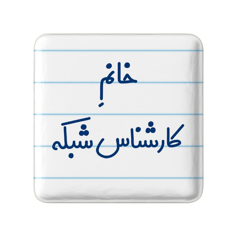 مگنت خندالو مدل خانم کارشناس شبکه کد 7967