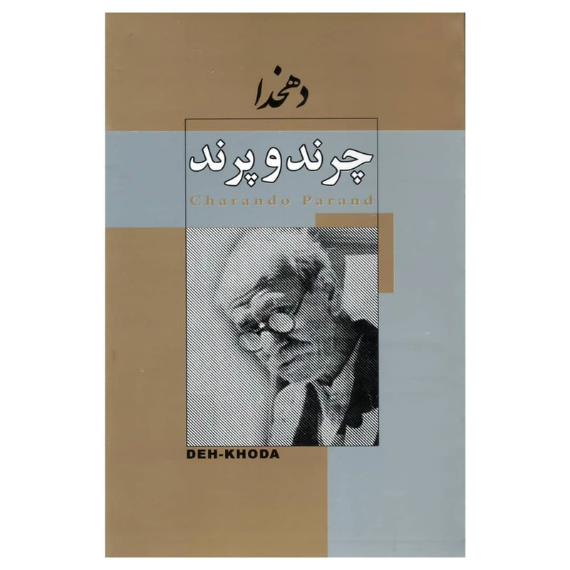 کتاب چرند و پرند اثر علی اکبر دهخدا انتشارات آتشکده