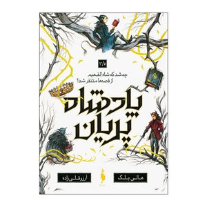 کتاب پادشاه پریان 3/5 اثر هالی بلک نشر باژ