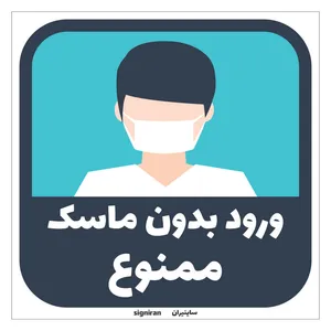 برچسب طرح ورود بدون ماسک ممنوع کد39 بسته 2 عددی