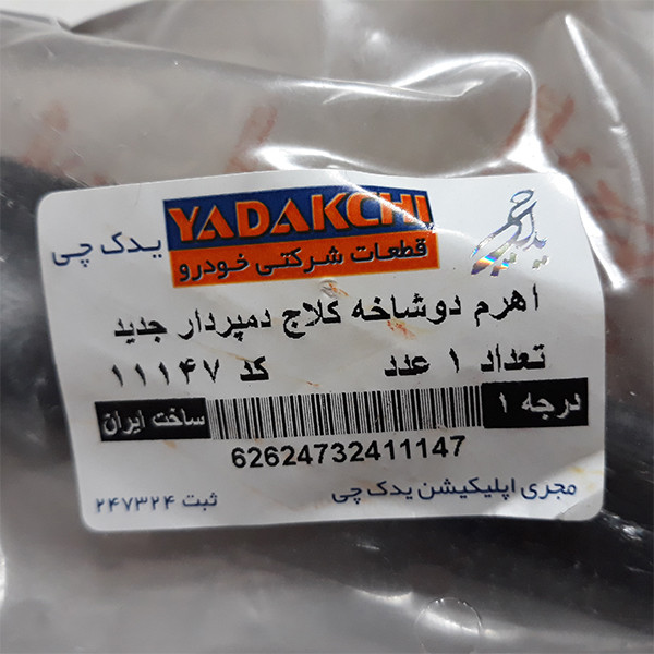 اهرم دوشاخ کلاچ یدک چی کد 11147 مناسب برای تیبا