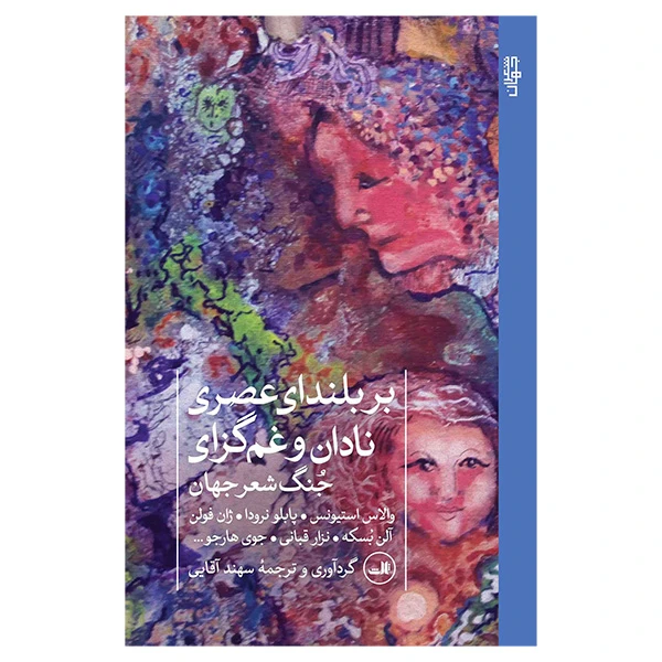 کتاب بر بلندتی عصری نادان و غم گزای اثر جمعی از نویسندگان ترجمه سهید آقایی نشر ثالث