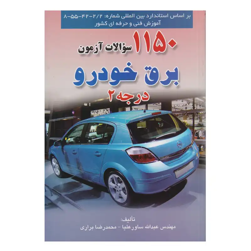 كتاب 1150 سوالات آزمون برق خودرو درجه 2 اثر عبدالله ساورعليا و محمدرضا براري انتشارات صفار
