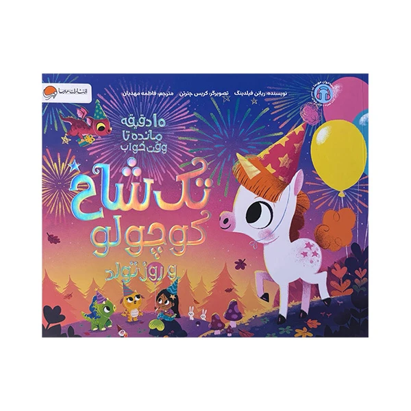 کتاب 10 دقیقه مانده به خواب تک شاخ کوچولو و روز تولد اثر ریانن فیلدینگ ترجمه فاطمه مهدیان نشر مهرسا