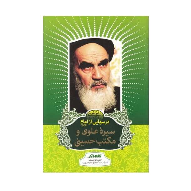 کتاب  درسهایی از امام اثر رسول سعادتمند انتشارات خبرگزاری تسنیم