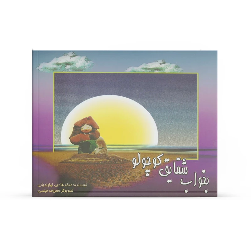 کتاب بخواب شقایق کوچولو اثر محمهادی نهاوندیان نشر آفاق 