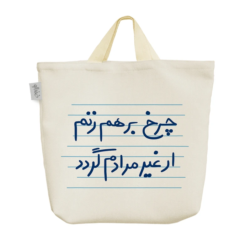 ساک خرید خندالو مدل چرخ برهم زنم ار غیر مرادم گردد کد 4938