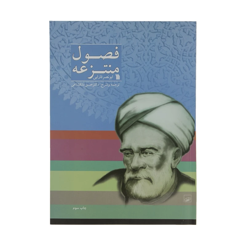 کتاب فصول منتزعه اثر ابونصر فارابی انتشارات سروش
