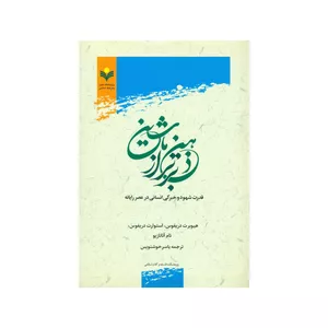 کتاب ذهن برتر از ماشین اثر جمعی از نویسندگان انتشارات پژوهشگاه علوم و فرهنگ اسلامی