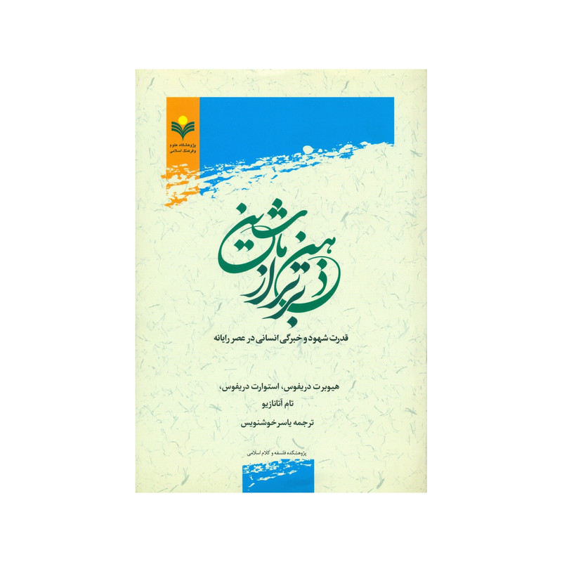 کتاب ذهن برتر از ماشین اثر جمعی از نویسندگان انتشارات پژوهشگاه علوم و فرهنگ اسلامی