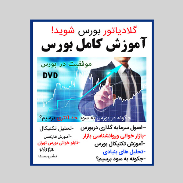 نرم افزار آموزش کامل بورس نشر ویستا به همراه ویدئو آموزش دیجیتال مارکتینگ نشر کاران نرم افزار آموزش کامل بورس نشر ویستا به همراه ویدئو آموزش دیجیتال مارکتینگ نشر کاران