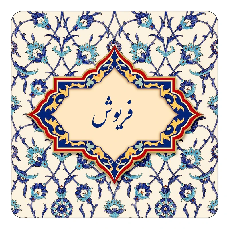 مگنت کاکتی طرح اسم فریوش مدل اسلیمی کد mn86109