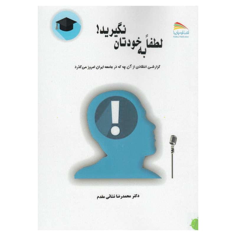 کتاب لطفا به خودتان نگیرید اثر محمدرضا نشائی مقدم نشر پادینا