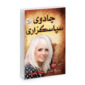 کتاب جادوی سپاسگزاری اثر راندا برن نشر ندای معاصر