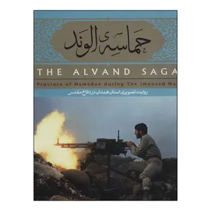 کتاب حماسه‌ی الوند اثر عباس میرهاشمی انتشارات انجمن عکاسان انقلاب و دفاع مقدس