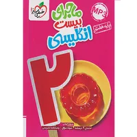 کتاب ماجرای بیست انگلیسی هفتم اثر سونیا قربانی انتشارات خیلی سبز