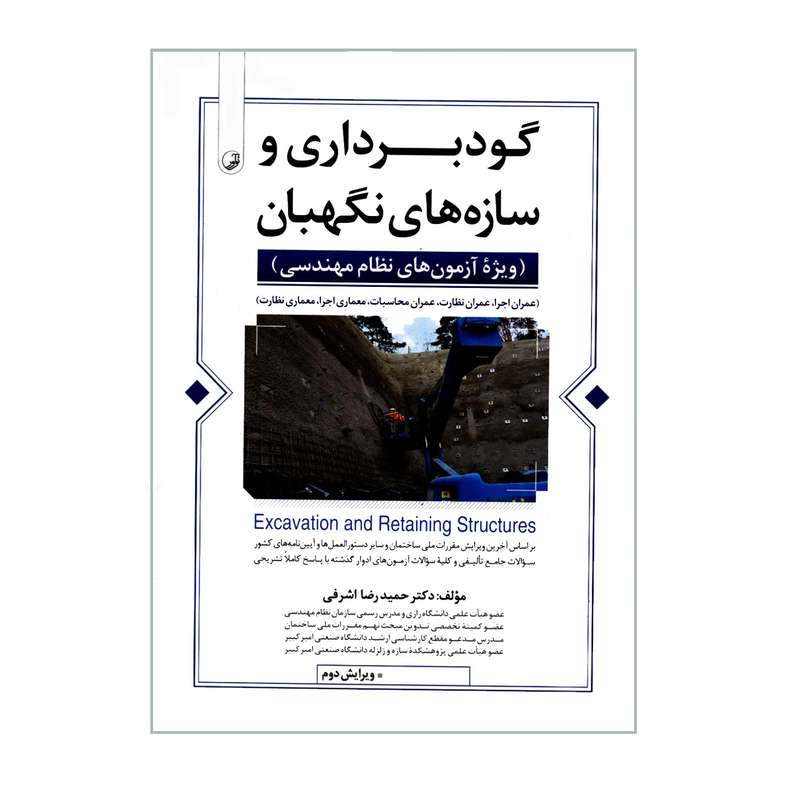 کتاب گودبرداری و سازه های نگهبان ویژه آزمون های نظام مهندسی اثر دکتر حمیدرضا اشرفی انتشارات نوآور