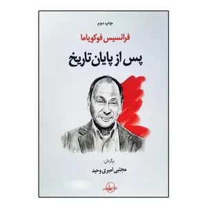 کتاب پس از پایان تاریخ اثر فرانسیس فوکویاما انتشارات شرکت سهامی انتشار