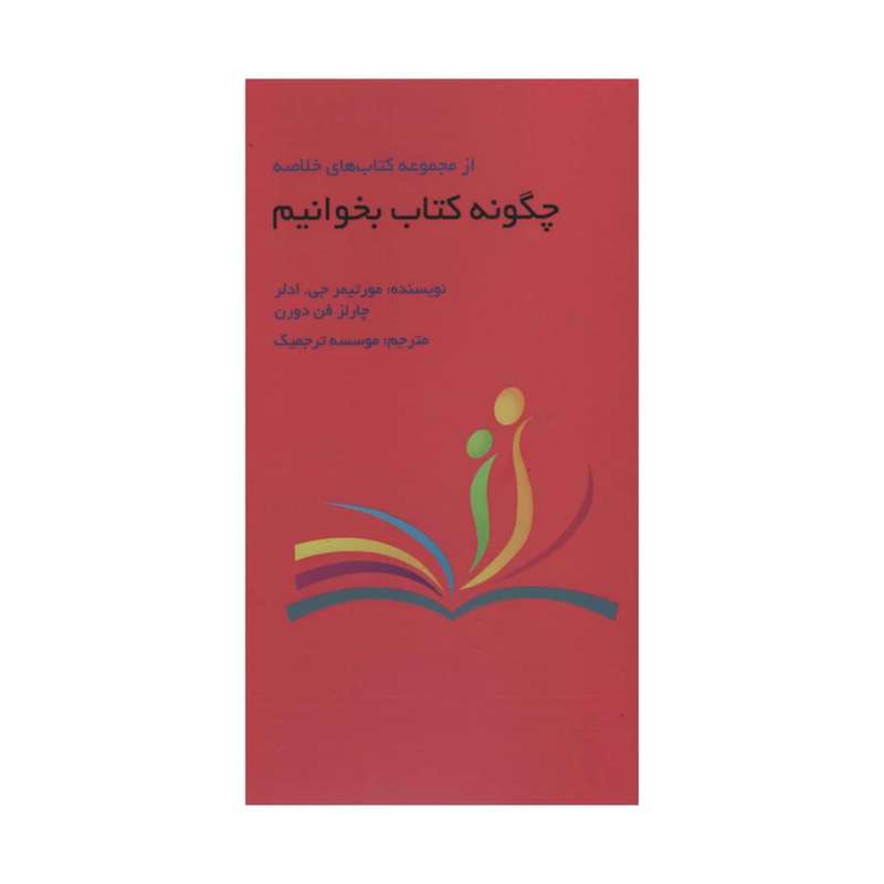 کتاب چگونه کتاب بخوانیم اثر جمعی از نویسندگان انتشارات آدینه