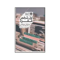 کتاب اول شخص مفرد اثر هاروکی موراکامی نشر خوب