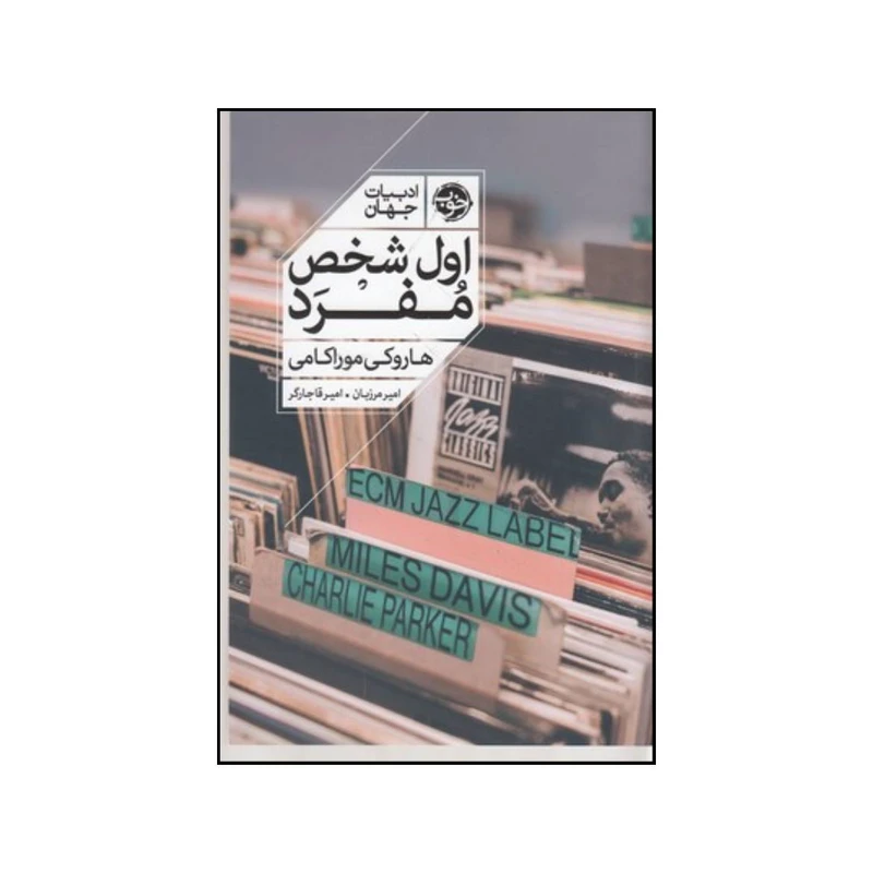 کتاب اول شخص مفرد اثر هاروکی موراکامی نشر خوب