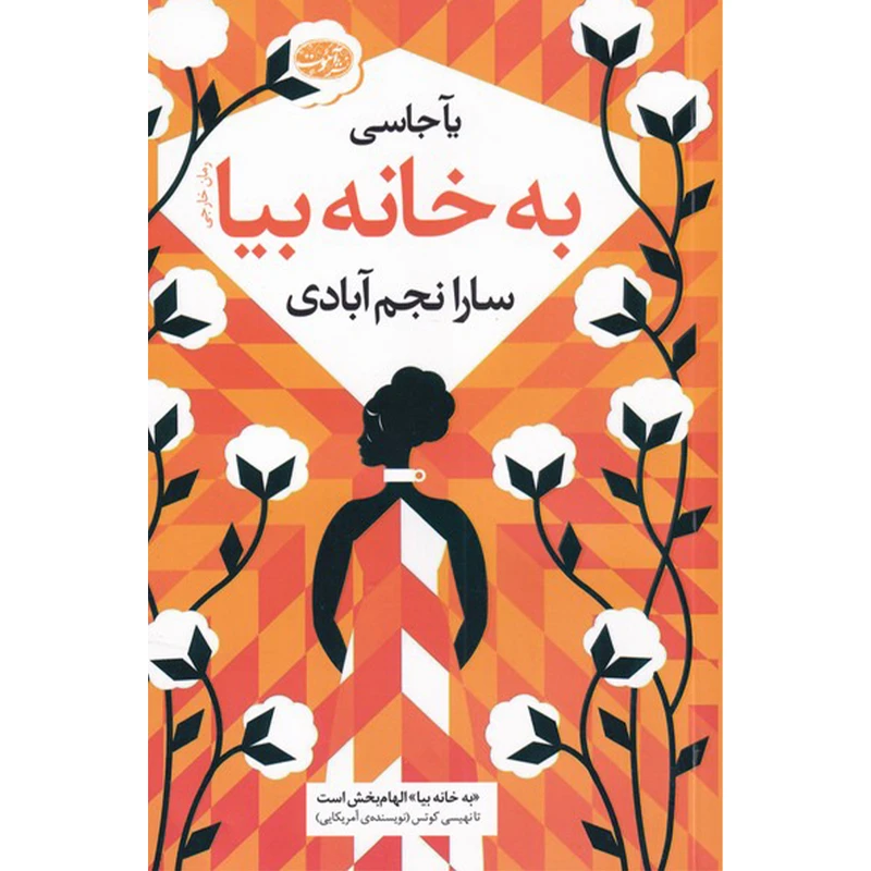 کتاب به خانه بیا اثر یآ جاسی نشر آموت