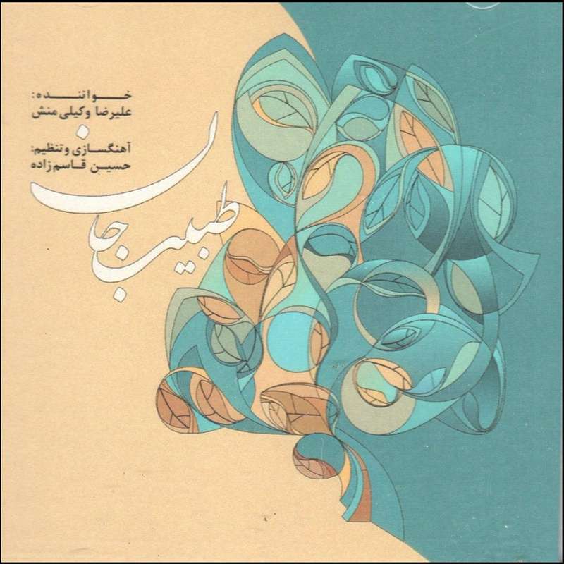 آلبوم موسیقی طبیب جان اثر علیرضا وکیلی منش آلبوم موسیقی طبیب جان اثر علیرضا وکیلی منش