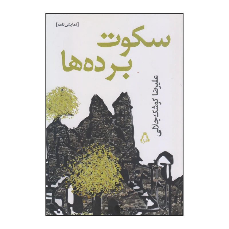 کتاب سکوت برده ها اثر علیرضا کوشک جلالی انتشارات افراز