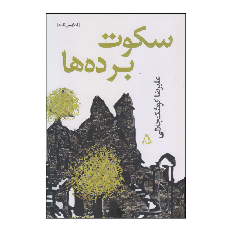 کتاب سکوت برده ها اثر علیرضا کوشک جلالی انتشارات افراز