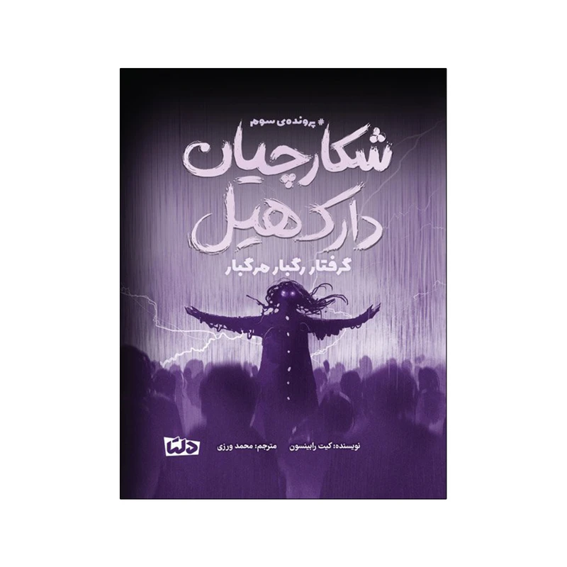 کتاب شكارچيان دارك هيل 3 گرفتار رگبار مرگبار اثر كيت رابينسون انتشارات مهرسا