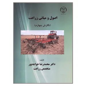 کتاب اصول و مبانی زراعت اثر محمدرضا خواجه پور انتشارات دانشگاه صنعتی اصفهان